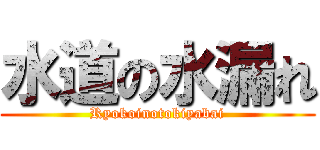 水道の水漏れ (Ryokoinotokiyabai)