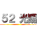 ５２ 光臨 ()