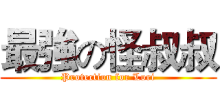最強の怪叔叔 (Protection for Lori)