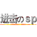 进击のｓｐ (attack on titan)