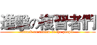 進擊の複習者們 (attack on review of the people)
