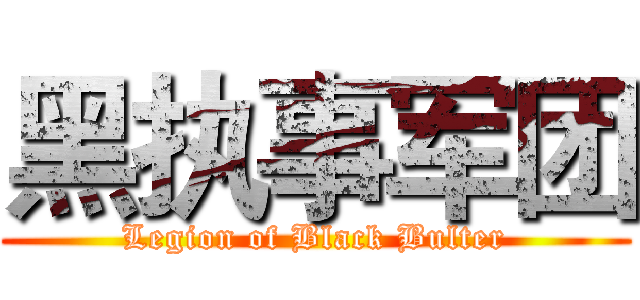 黑执事军团 (Legion of Black Bulter)