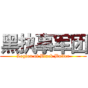 黑执事军团 (Legion of Black Bulter)