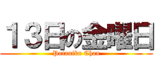 １３日の金曜日 (Putaniku Chan)
