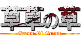 草草の草 (Grass Of Grass)