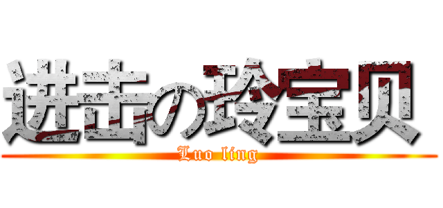 进击の玲宝贝  (Luo ling)