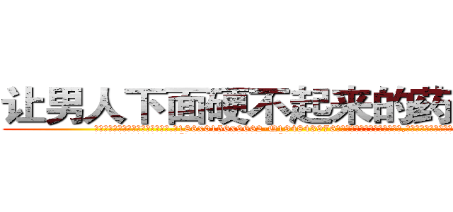 让男人下面硬不起来的药去哪买 (让男人下面硬不起来的药去哪买【电.话186x0156x9662-Q194843976林氏药业】我们做的是长期生意,靠的是老客户长期支持
参考消息网2月20日报道 韩媒称，“剩女多、离婚率高的城市，房价一定会上涨。”这是中国经济学家金岩石2016年12月参加在上海举行的房地产相关论坛时说的话。
)