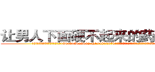 让男人下面硬不起来的药去哪买 (让男人下面硬不起来的药去哪买【电.话186x0156x9662-Q194843976林氏药业】我们做的是长期生意,靠的是老客户长期支持
参考消息网2月20日报道 韩媒称，“剩女多、离婚率高的城市，房价一定会上涨。”这是中国经济学家金岩石2016年12月参加在上海举行的房地产相关论坛时说的话。
)