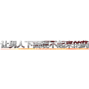 让男人下面硬不起来的药去哪买 (让男人下面硬不起来的药去哪买【电.话186x0156x9662-Q194843976林氏药业】我们做的是长期生意,靠的是老客户长期支持
参考消息网2月20日报道 韩媒称，“剩女多、离婚率高的城市，房价一定会上涨。”这是中国经济学家金岩石2016年12月参加在上海举行的房地产相关论坛时说的话。
)