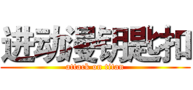 进动漫钥匙扣 (attack on titan)