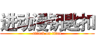 进动漫钥匙扣 (attack on titan)