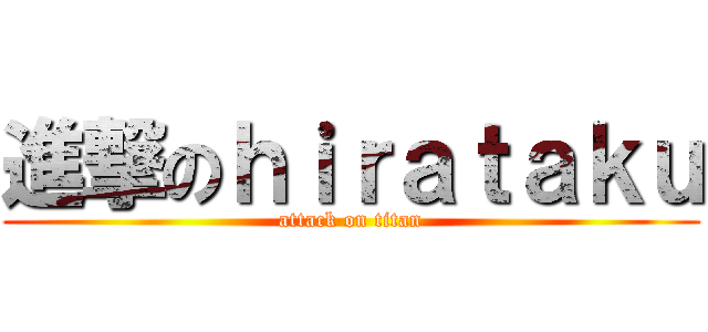 進撃のｈｉｒａｔａｋｕ (attack on titan)