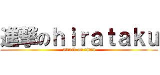 進撃のｈｉｒａｔａｋｕ (attack on titan)