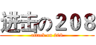 进击の２０８ (attack on 208)