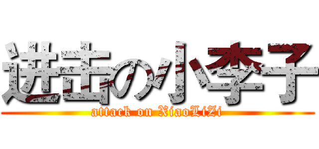 进击の小李子 (attack on XiaoLiZi)