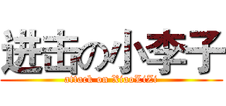 进击の小李子 (attack on XiaoLiZi)