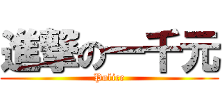進撃の一千元 (Police)