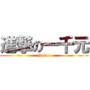 進撃の一千元 (Police)