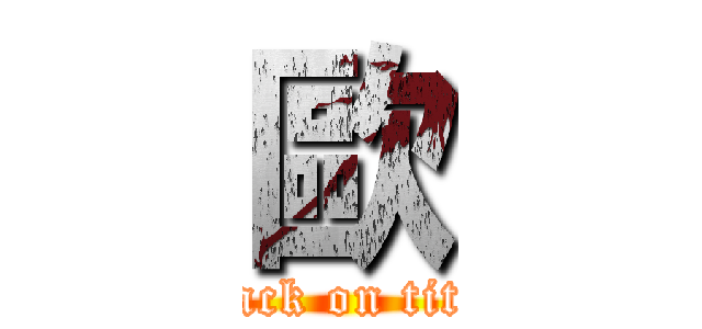 歐 (attack on titan)