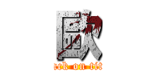 歐 (attack on titan)