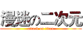 漫迷の二次元 (attack on titan)