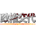 政権交代 (arasan no syokei mada ?)