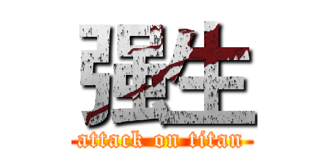 强生 (attack on titan)