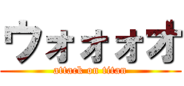 ウォォォオ (attack on titan)