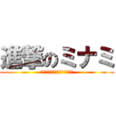 進撃のミナミ (悔いの残らない方を自分で選べ)