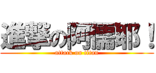 進撃の阿儒耶！ (attack on titan)