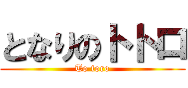 となりのトトロ (To toro)