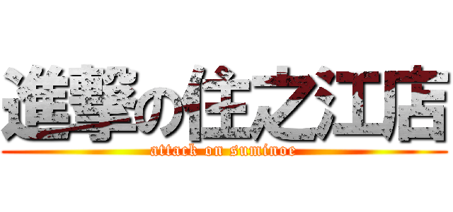 進撃の住之江店 (attack on suminoe)