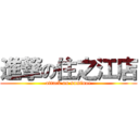 進撃の住之江店 (attack on suminoe)