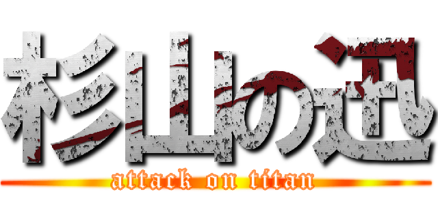 杉山の迅 (attack on titan)