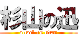 杉山の迅 (attack on titan)