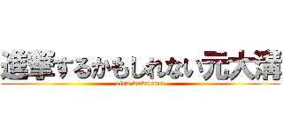 進撃するかもしれない元大溝 (eigo wakarann)