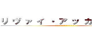 リ ヴ ァ イ ・ ア ッ カ ー マ ン (リ ヴ ァ イ ・ ア ッ カ ー マ ン)