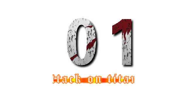 ０１ (attack on titan)