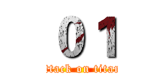 ０１ (attack on titan)