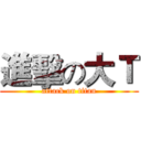進擊の大Ｔ (attack on titan)