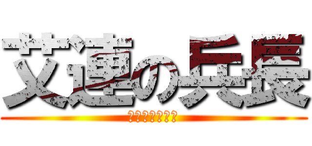 艾連の兵長 (人類最強一米六)