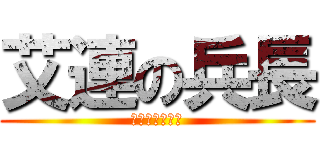 艾連の兵長 (人類最強一米六)