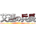 艾連の兵長 (人類最強一米六)