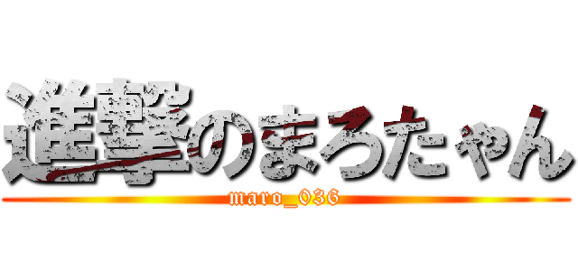 進撃のまろたゃん (maro_036)