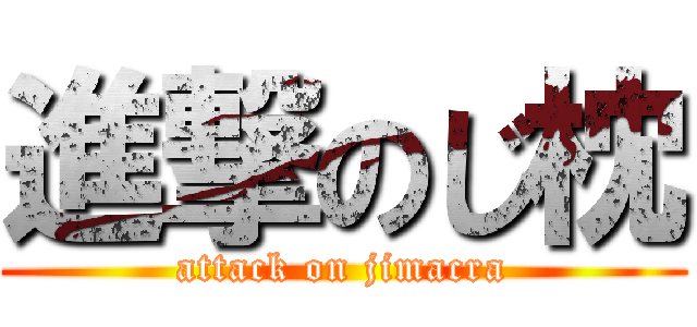 進撃のじ枕 (attack on jimacra)