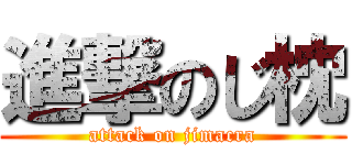 進撃のじ枕 (attack on jimacra)