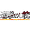 進撃のじ枕 (attack on jimacra)