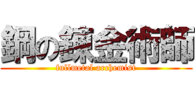 鋼の錬金術師 (fullmetal archemist)