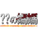 爸爸の媽媽 (attack on mother and father)