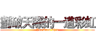 劃破天際的一道彩虹 (You Know This)